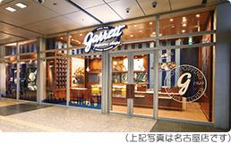(上記写真は名古屋店です)
