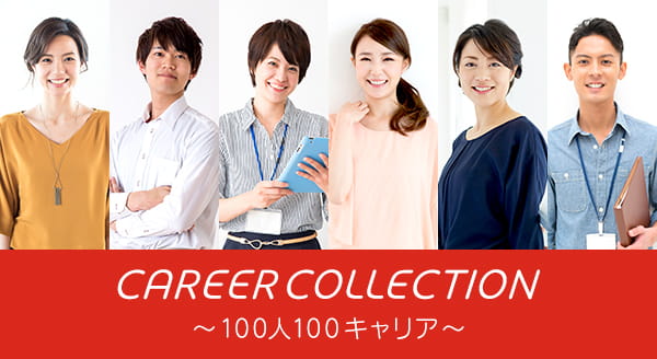 CAREER COLLECTION～100人100キャリア～